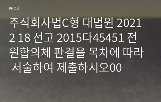 주식회사법C형 대법원 2021 2 18 선고 2015다45451 전원합의체 판결을 목차에 따라 서술하여 제출하시오00