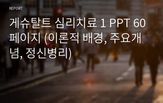 게슈탈트 심리치료 1 PPT 60페이지 (이론적 배경, 주요개념, 정신병리)