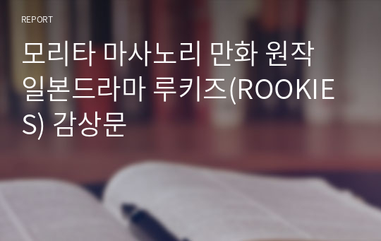 모리타 마사노리 만화 원작 일본드라마 루키즈(ROOKIES) 감상문