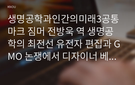 생명공학과인간의미래3공통 마크 짐머 전방욱 역 생명공학의 최전선 유전자 편집과 GMO 논쟁에서 디자이너 베이비와 유전질환 치료까지 서평00