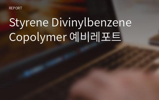 Styrene Divinylbenzene Copolymer 예비레포트