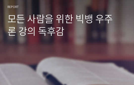 모든 사람을 위한 빅뱅 우주론 강의 독후감