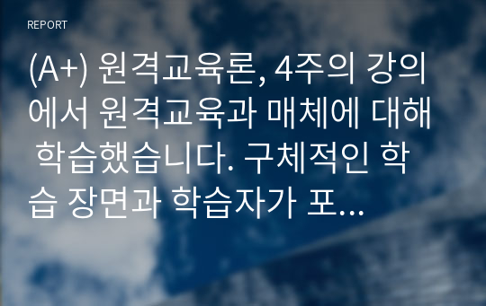 (A+) 원격교육론, 4주의 강의에서 원격교육과 매체에 대해 학습했습니다. 구체적인 학습 장면과 학습자가 포함되어 있는 형태로 매체 및 기술 발전을 통해 예측되는 미래 원격교육의 모습에 대한 시나리오를 작성하시오.