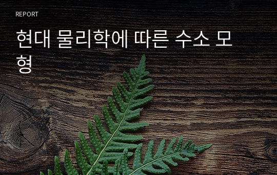 현대 물리학에 따른 수소 모형