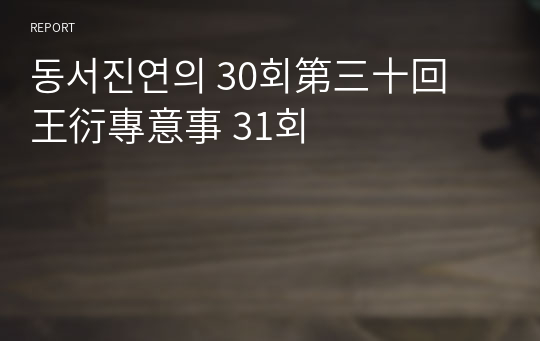 동서진연의 30회第三十回　王衍專意事 31회