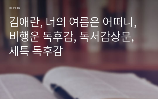 김애란, 너의 여름은 어떠니, 비행운 독후감, 독서감상문, 세특 독후감