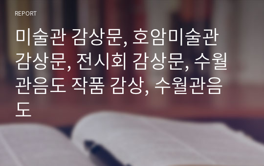 미술관 감상문, 호암미술관 감상문, 전시회 감상문, 수월관음도 작품 감상, 수월관음도