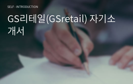 GS리테일(GSretail) 자기소개서