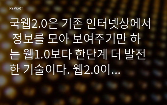 국웹2.0은 기존 인터넷상에서 정보를 모아 보여주기만 하는 웹1.0보다 한단계 더 발전한 기술이다. 웹2.0이 보편화된지 그리 오래되지 않은 상황에서 웹3.0으로의 진화가 이루어지고 있는데, 웹2.0과 웹3.0의 특징을 비교설명하시오