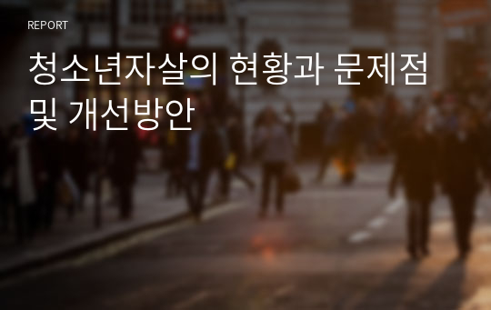 청소년자살의 현황과 문제점 및 개선방안