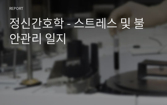 정신간호학 - 스트레스 및 불안관리 일지