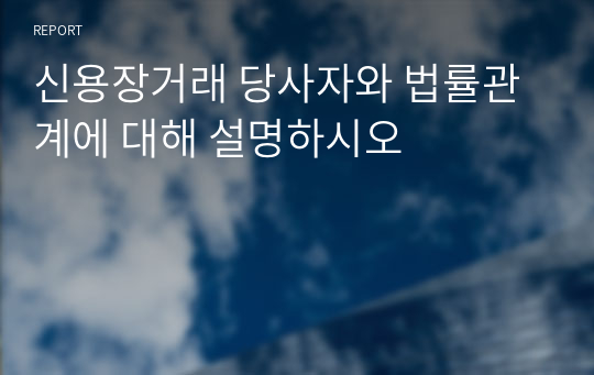 신용장거래 당사자와 법률관계에 대해 설명하시오