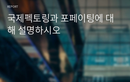 국제펙토링과 포페이팅에 대해 설명하시오