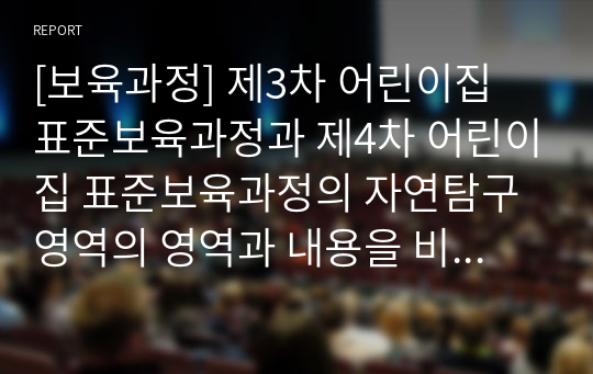 [보육과정] 제3차 어린이집 표준보육과정과 제4차 어린이집 표준보육과정의 자연탐구영역의 영역과 내용을 비교하고 영역별 활동의 예를 제시하시오.