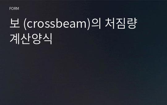 보 (crossbeam)의 처짐량 계산양식