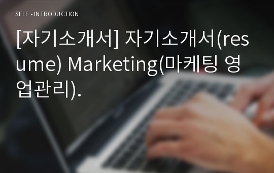 [자기소개서] 자기소개서(resume) Marketing(마케팅 영업관리).