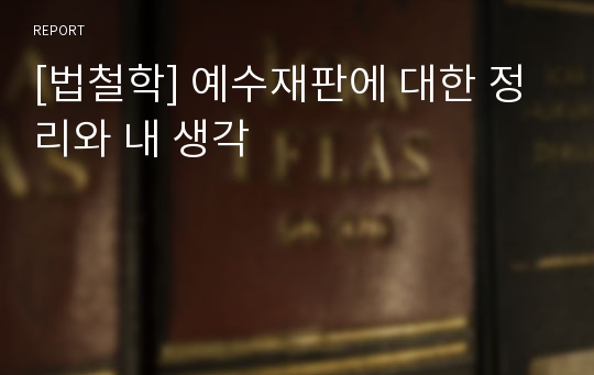 [법철학] 예수재판에 대한 정리와 내 생각