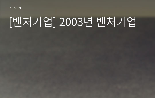 [벤처기업] 2003년 벤처기업