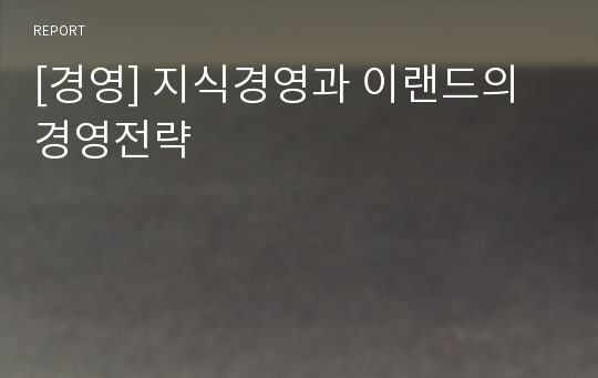 [경영] 지식경영과 이랜드의 경영전략