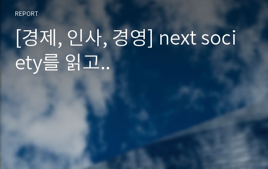 [경제, 인사, 경영] next society를 읽고..