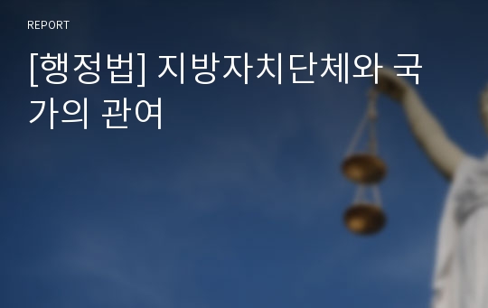 [행정법] 지방자치단체와 국가의 관여