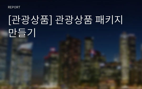 [관광상품] 관광상품 패키지 만들기