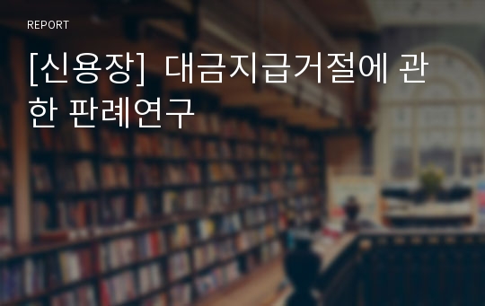 [신용장]  대금지급거절에 관한 판례연구