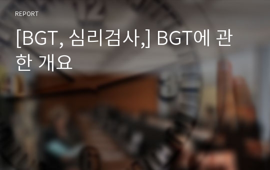 [BGT, 심리검사,] BGT에 관한 개요