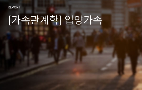 [가족관계학] 입양가족