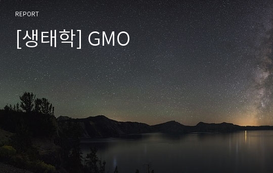 [생태학] GMO