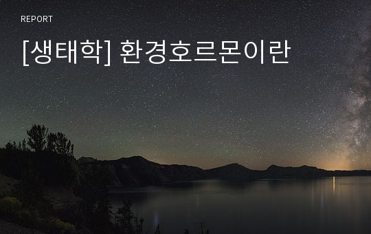 [생태학] 환경호르몬이란