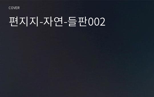 편지지-자연-들판002