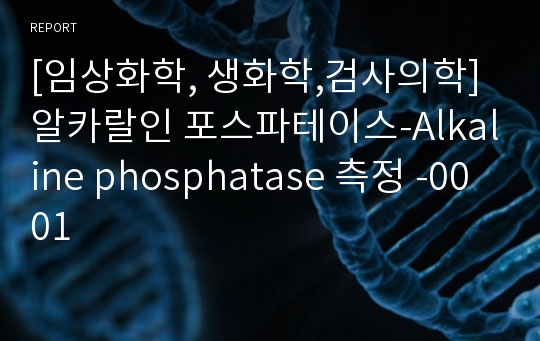 [임상화학, 생화학,검사의학]알카랄인 포스파테이스-Alkaline phosphatase 측정 -0001