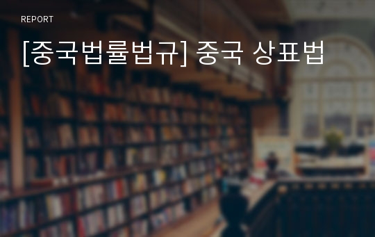 [중국법률법규] 중국 상표법