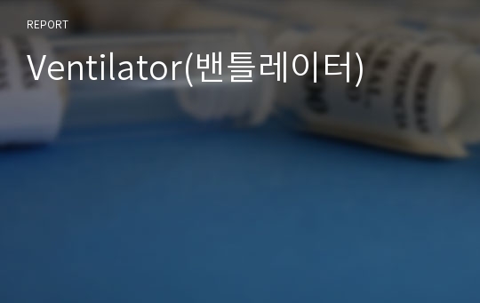 Ventilator(밴틀레이터)