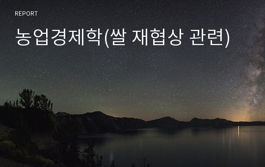 농업경제학(쌀 재협상 관련)