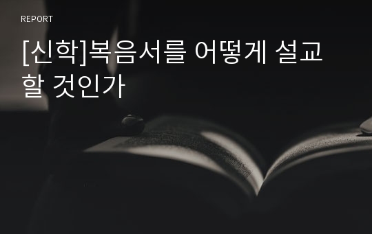 [신학]복음서를 어떻게 설교할 것인가