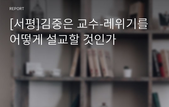 [서평]김중은 교수-레위기를 어떻게 설교할 것인가