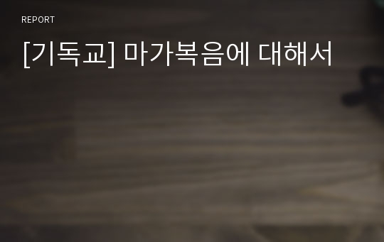 [기독교] 마가복음에 대해서