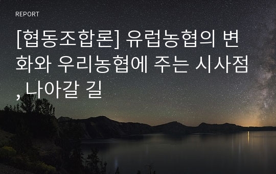 [협동조합론] 유럽농협의 변화와 우리농협에 주는 시사점, 나아갈 길