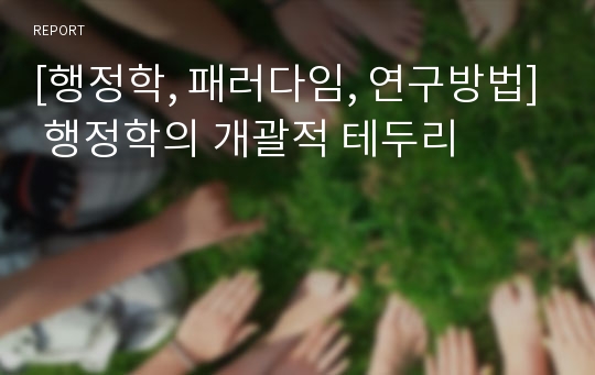 [행정학, 패러다임, 연구방법] 행정학의 개괄적 테두리