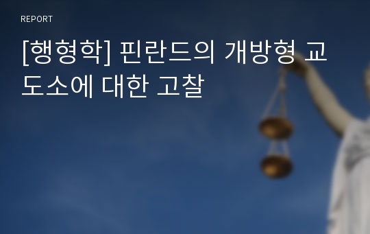 [행형학] 핀란드의 개방형 교도소에 대한 고찰