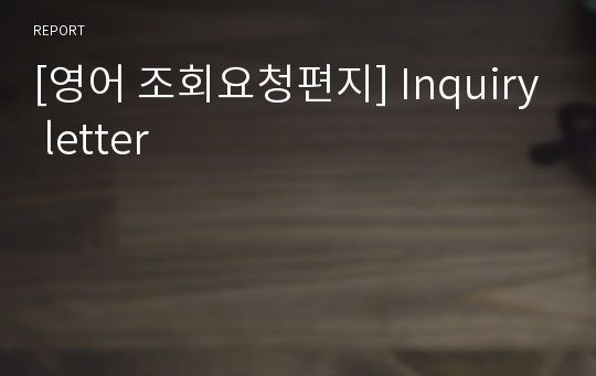 [영어 조회요청편지] Inquiry letter