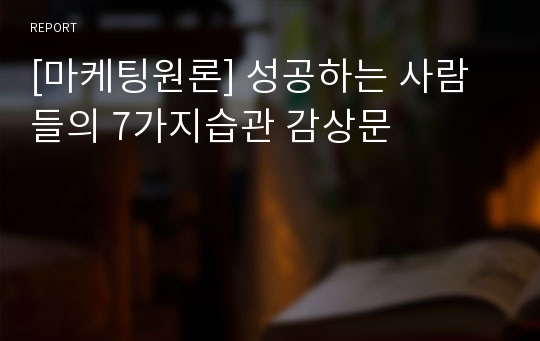 [마케팅원론] 성공하는 사람들의 7가지습관 감상문