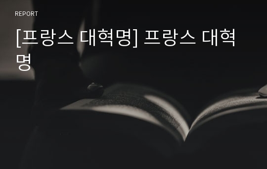 [프랑스 대혁명] 프랑스 대혁명