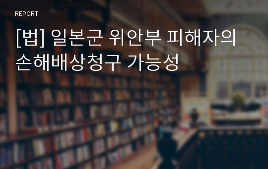 [법] 일본군 위안부 피해자의 손해배상청구 가능성