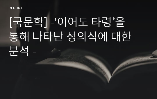 [국문학] -‘이어도 타령’을 통해 나타난 성의식에 대한 분석 -