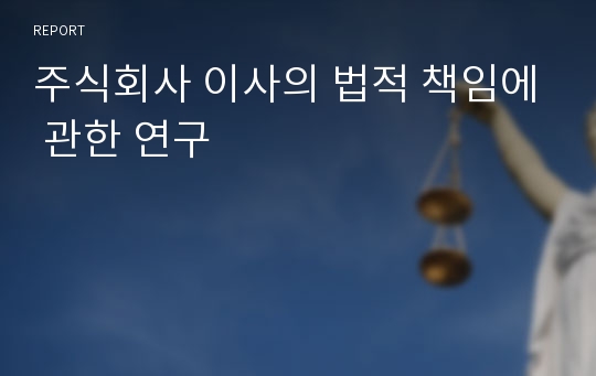 주식회사 이사의 법적 책임에 관한 연구