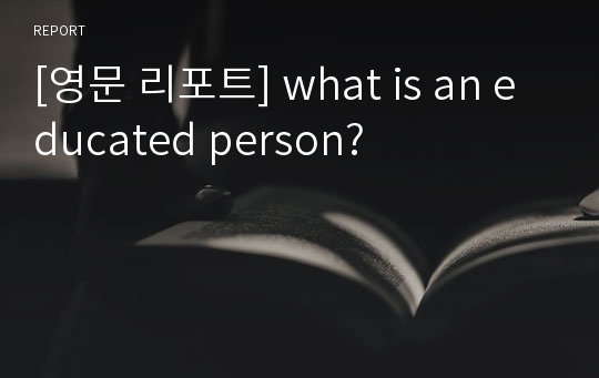 [영문 리포트] what is an educated person?