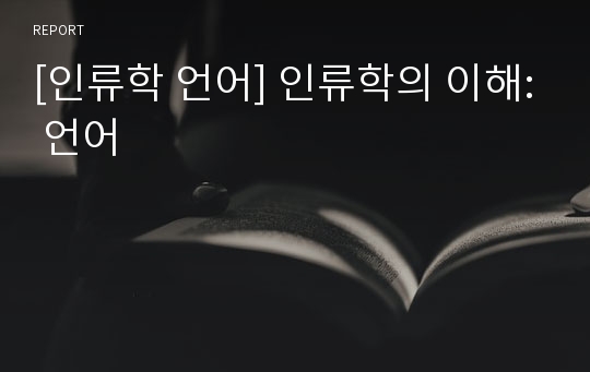 [인류학 언어] 인류학의 이해: 언어